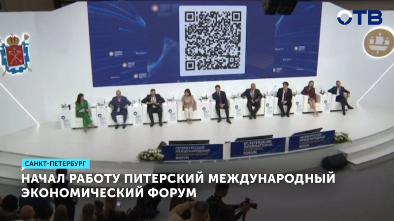 В Санкт-Петербурге начал работу Питерский международный экономический форум
