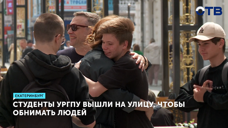Студенты УрГПУ вышли на улицу, чтобы обнимать прохожих