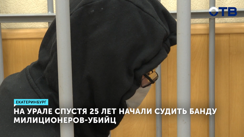 В Екатеринбурге начался судебный процесс над бандой экс-милиционеров