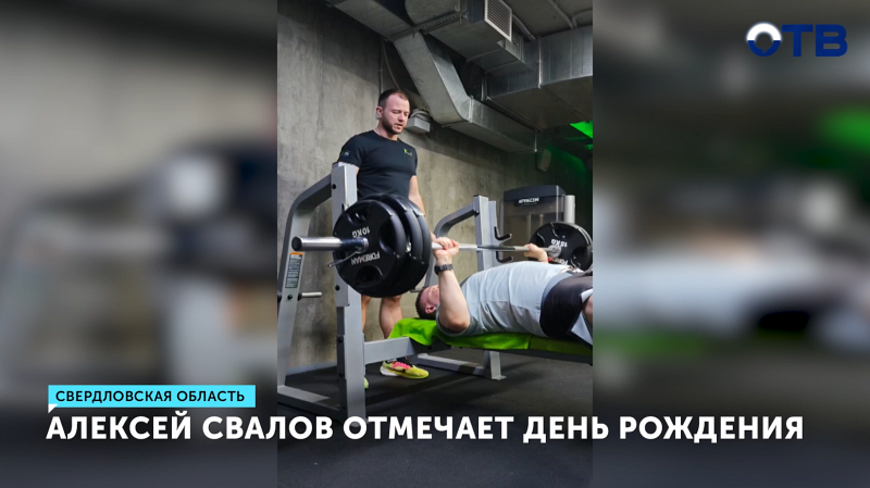 Депутат Законодательного Собрания Свердловской области Алексей Свалов отмечает день рождения