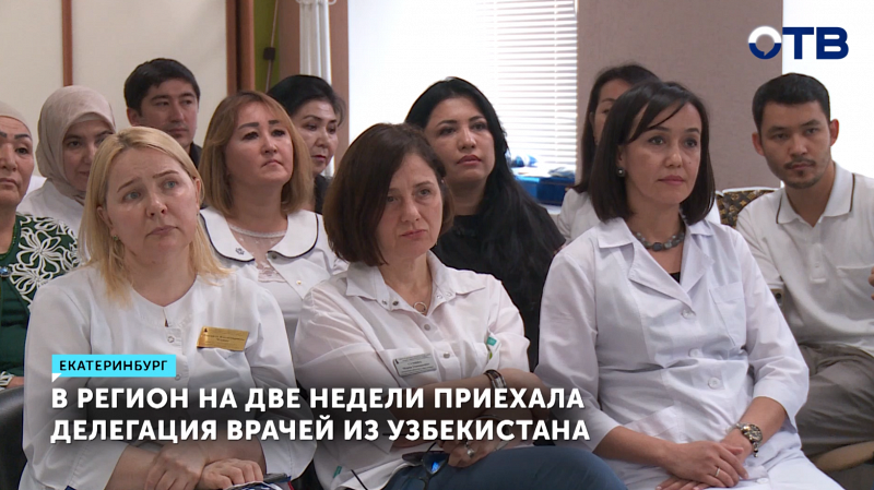 Делегация врачей из Узбекистана посетила Екатеринбург для обмена опытом