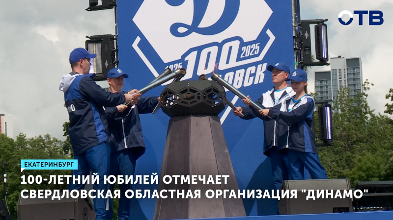 Свердловское «Динамо» отметило столетний юбилей