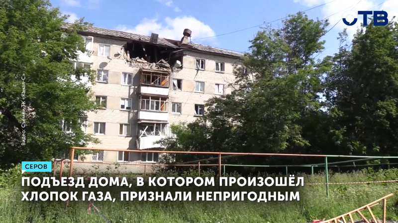 Пострадавшим от хлопка газа в Серове выделят средства на приобретение новых квартир