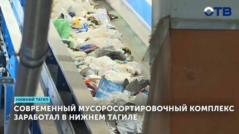 В Нижнем Тагиле начал работу современный мусоросортировочный комплекс