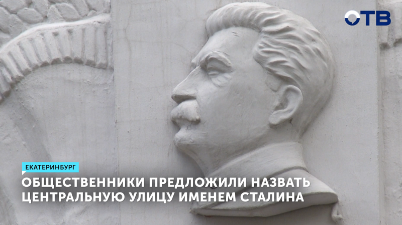 Общественники предложили назвать центральную улицу Екатеринбурга именем Сталина