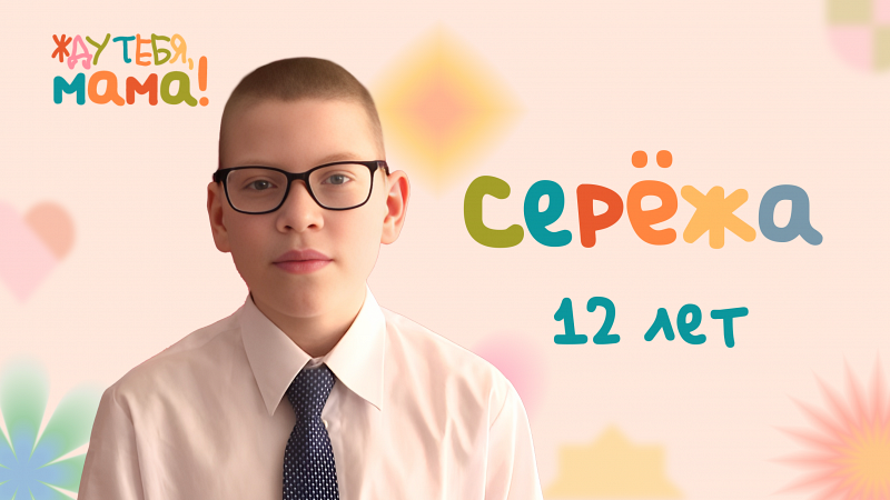 Жду тебя, мама! Серёжа, 12 лет