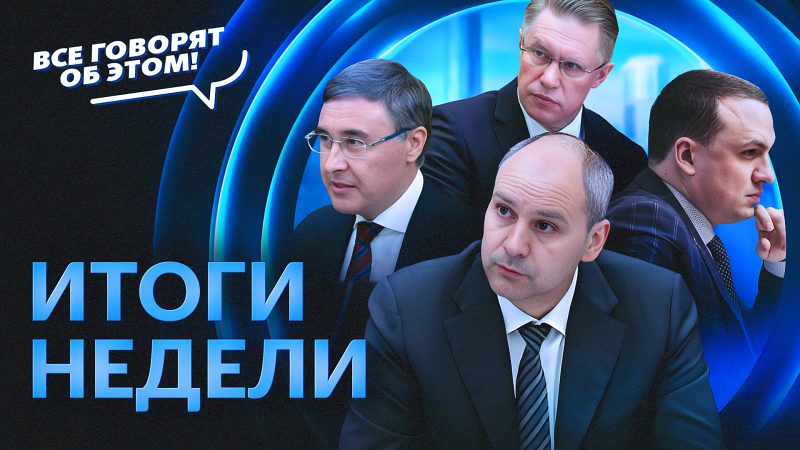 Все говорят об этом: итоги недели 16.06 - 22.06