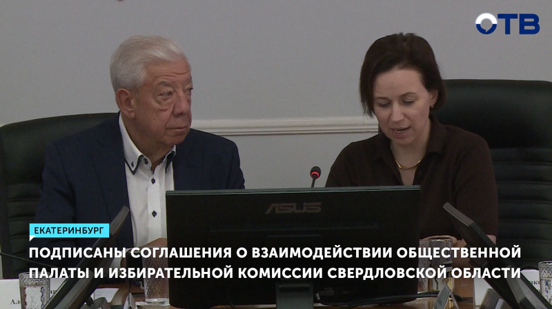 Общественная палата и Избирательная комиссия Свердловской области договорились о сотрудничестве во время выборов
