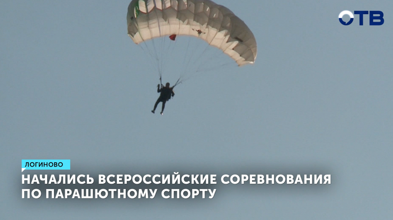 На Урале начались всероссийские соревнования по парашютному спорту