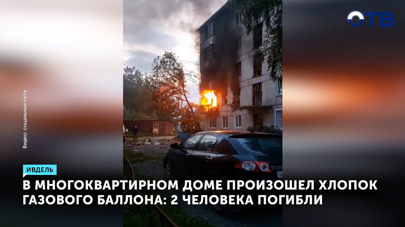 В Ивделе от хлопка газа погибли два человека