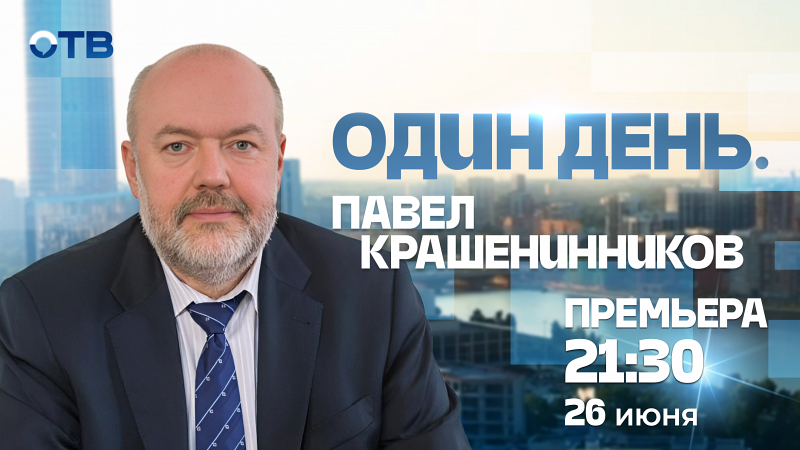 Один день. Павел Крашенинников