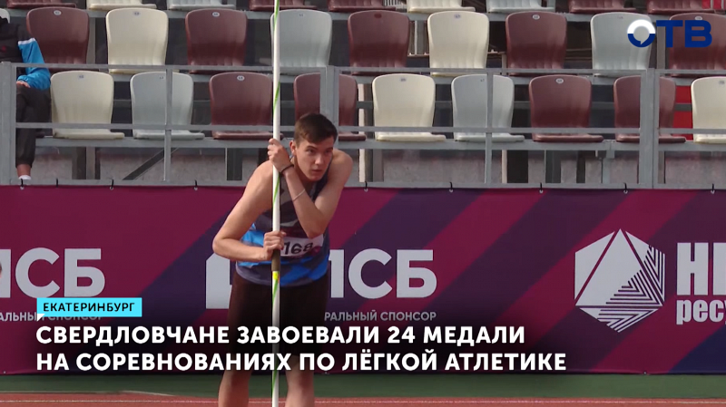 Свердловские спортсмены выиграли 24 медали на соревнованиях по легкой атлетике
