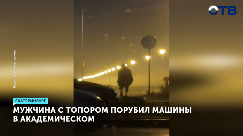 Вандал с топором разгромил авто в Екатеринбурге ночью