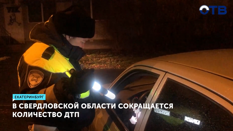 В Свердловской области сокращается количество ДТП