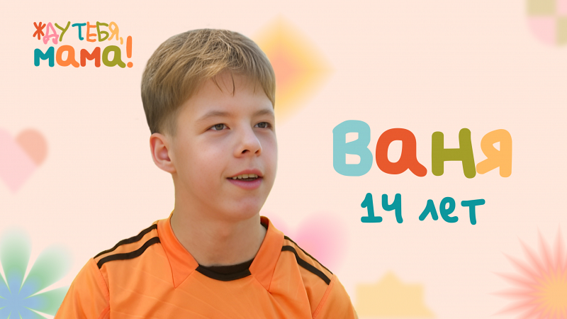 Жду тебя, мама! Ваня, 14 лет