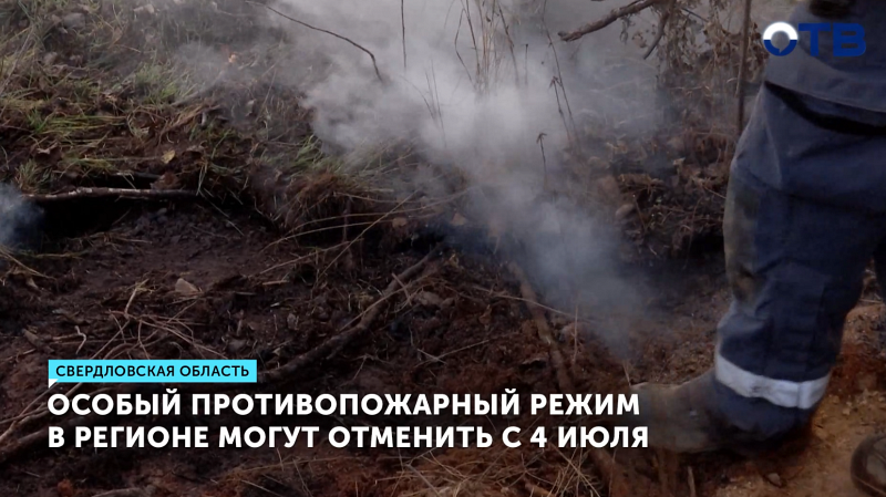 В Свердловской области отменят особый противопожарный режим