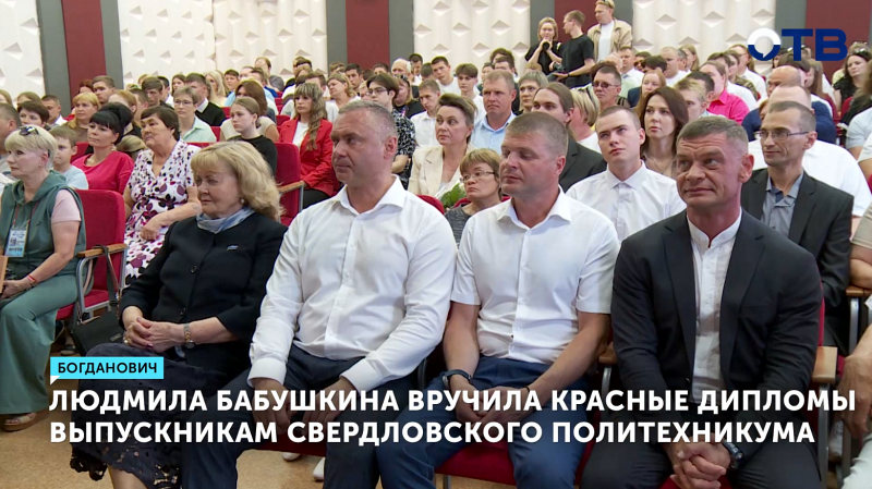 Людмила Бабушкина вручила красные дипломы выпускникам свердловского политехникума