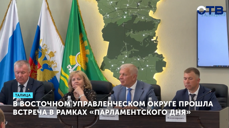 В Восточном управленческом округе прошла встреча в рамках «Парламентского дня»