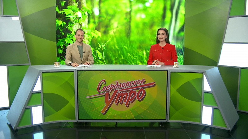Выпуск «Свердловского утра» от 04.07.2025