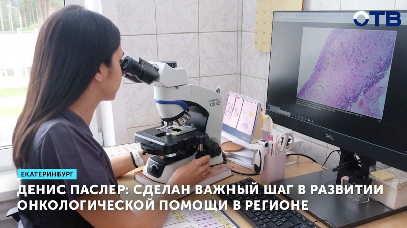 Свердловский онкодиспансер получил 20 современных микроскопов
