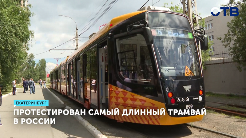 В Екатеринбурге запустили уникальный пятисекционный трамвай