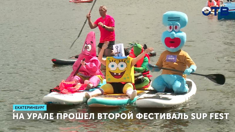 Фестиваль «SUP FEST» в Екатеринбурге собрал 2 тысячи участников
