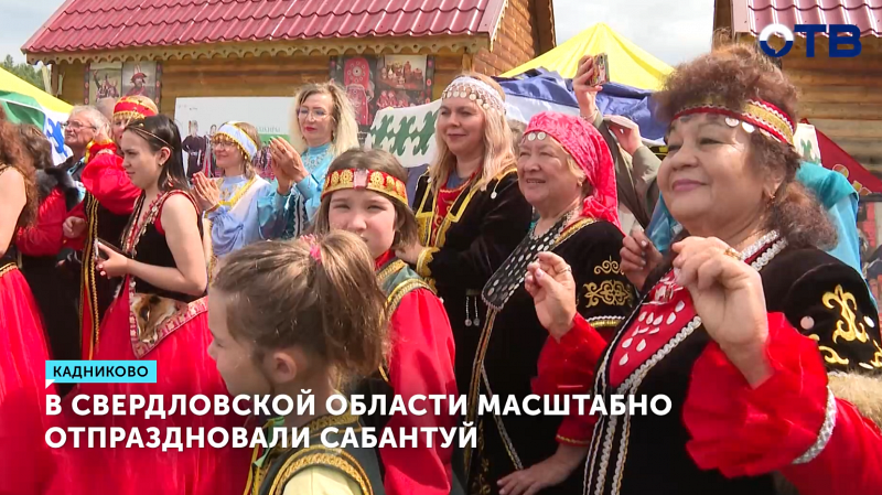 Праздник Сабантуй отметили жители Свердловской области