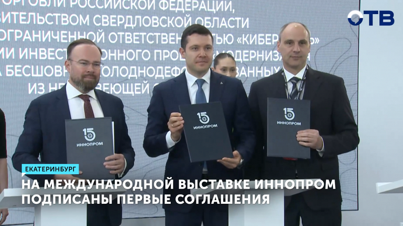 ИННОПРОМ-2025: в Екатеринбурге подписаны ключевые соглашения