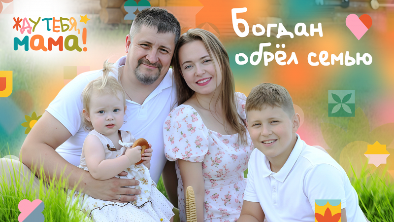 Проект «Жду тебя, мама!» помог Богдану обрести семью