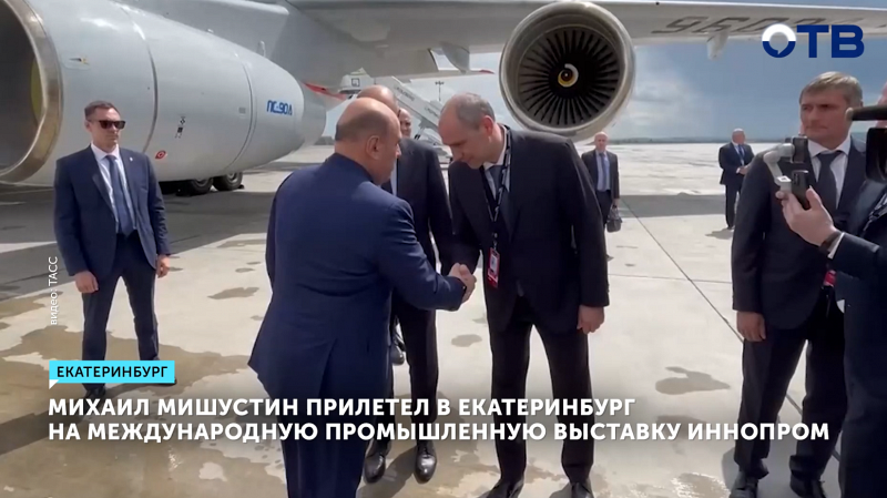 Михаил Мишустин прибыл в Екатеринбург на выставку ИННОПРОМ
