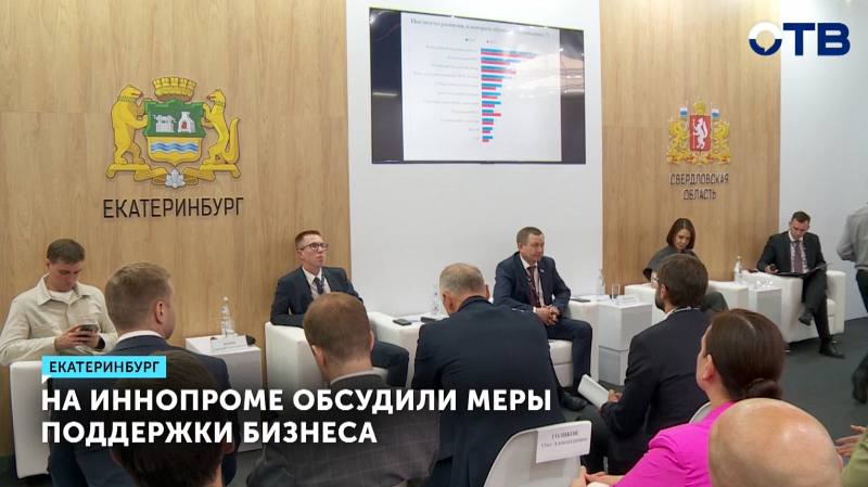 На ИННОПРОМе обсудили меры поддержки бизнеса