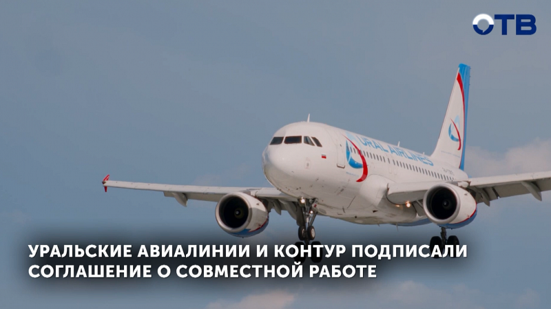«Уральские авиалинии» переходят на отечественное ПО