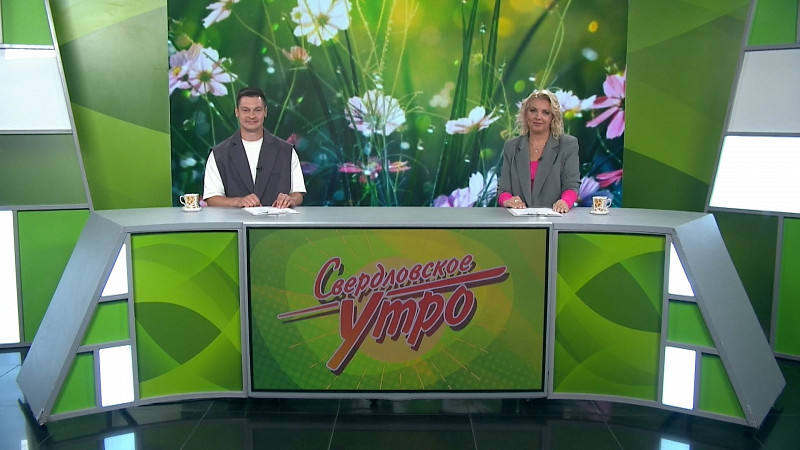 Выпуск «Свердловского утра» от 09.07.2025