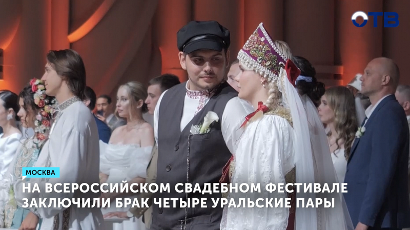 200 пар сказали «да» на Всероссийском свадебном фестивале