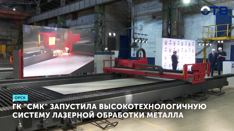 ГК «СМК» запустила в Орске новую систему лазерной резки металла