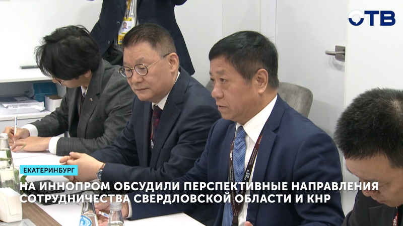 На ИННОПРОМ обсудили перспективные направления сотрудничества Свердловской области и КНР