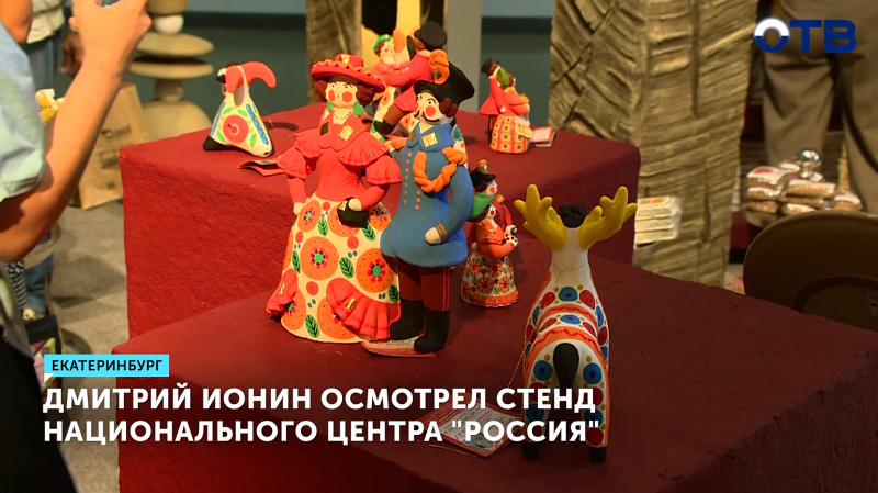 Дмитрий Ионин осмотрел стенд Национального центра «Россия»