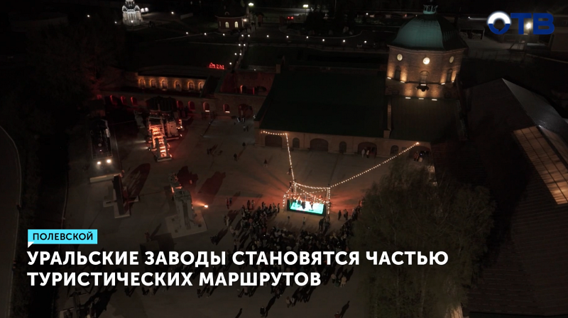 Уральские заводы привлекают туристов фешн-показами и искусством
