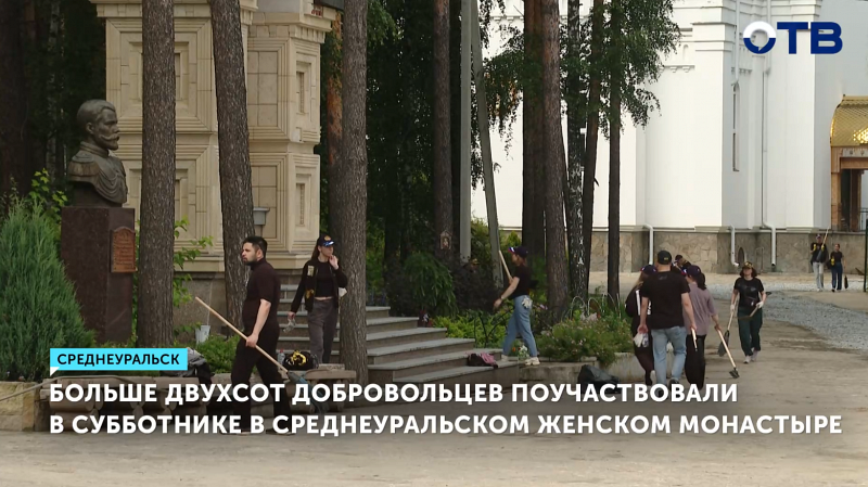Более 200 волонтеров убрали территорию монастыря в Среднеуральске