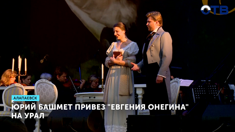 Юрий Башмет представил «Евгения Онегина» в Алапаевске