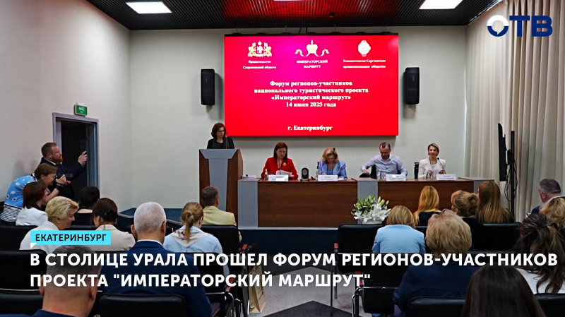 Форум регионов, вовлечённых в проект «Императорский маршрут», состоялся в Екатеринбурге