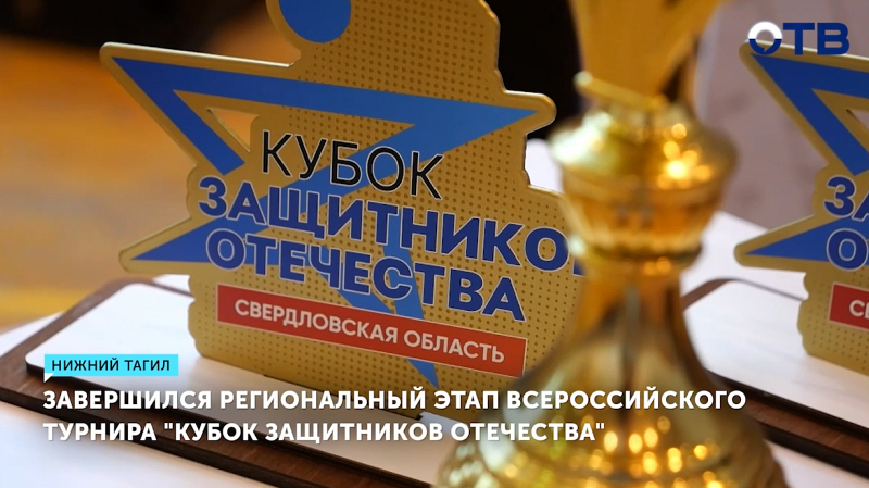 В Нижнем Тагиле завершился региональный этап «Кубка Защитников Отечества»