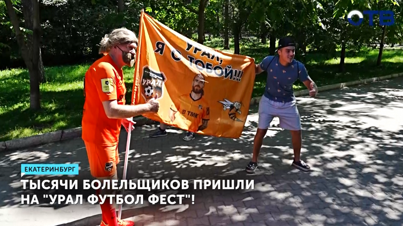 В выходные в Парке Маяковского состоялся  «Урал Футбол Фест»