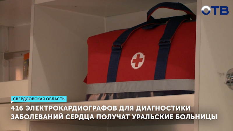 В медучреждения Свердловской области закупили 416 электрокардиографов