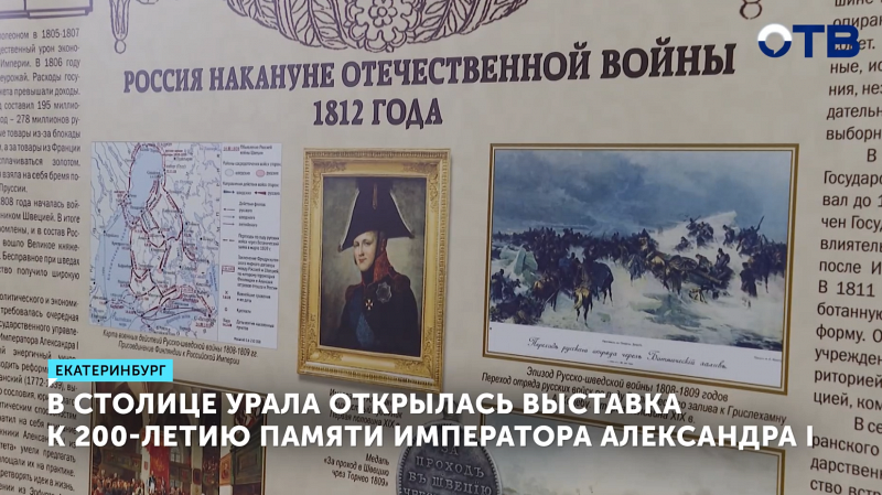 Выставка «Александр Благословенный. К 200-летию памяти императора Александра I» открылась в столице Урала
