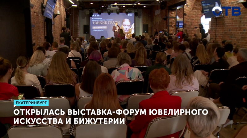 Ювелиры Урала представили уникальные украшения на форуме в Екатеринбурге