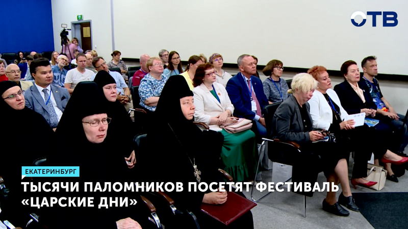 Екатеринбург ожидает тысячи паломников на фестивале «Царские дни»
