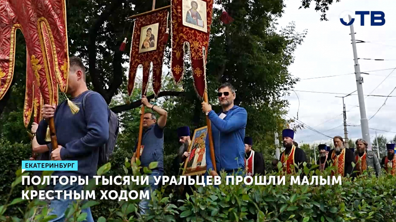 1500 верующих прошли Малым крестным ходом в Екатеринбурге