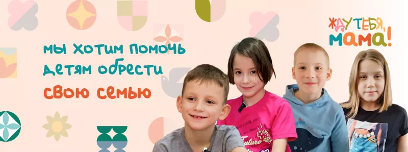Жду тебя, мама!