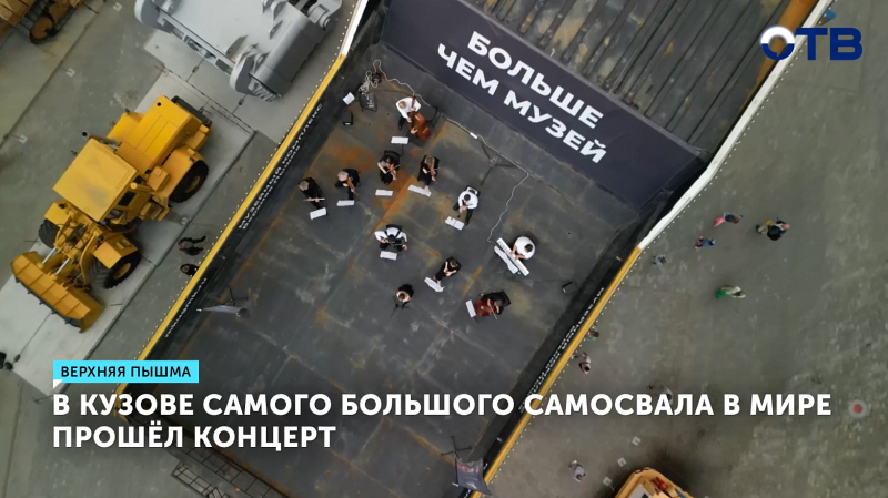 Оркестр сыграл концерт в кузове гигантского БелАЗа-рекордсмена